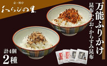 【わらびの里】万能ふりかけ2種4袋セット｜京都&nbsp;老舗料亭&nbsp;ふりかけ&nbsp;人気セット［&nbsp;老舗料亭のご馳走&nbsp;ふりかけ&nbsp;ご飯のお供&nbsp;万能調味料&nbsp;パスタ・雑炊・サラダにも&nbsp;グルメ&nbsp;おすすめ&nbsp;ギフト&nbsp;プレゼント&nbsp;贈答&nbsp;お取り寄せ&nbsp;通販&nbsp;送料無料&nbsp;ふるさと納税&nbsp;］