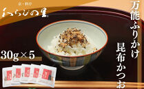 【わらびの里】万能ふりかけ昆布かつお5袋｜京都&nbsp;老舗料亭&nbsp;ふりかけ&nbsp;人気セット［&nbsp;老舗料亭のご馳走&nbsp;ふりかけ&nbsp;ご飯のお供&nbsp;万能調味料&nbsp;パスタ・雑炊・サラダにも&nbsp;グルメ&nbsp;おすすめ&nbsp;ギフト&nbsp;プレゼント&nbsp;贈答&nbsp;お取り寄せ&nbsp;通販&nbsp;送料無料&nbsp;ふるさと納税&nbsp;］