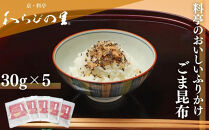 【わらびの里】料亭のおいしいふりかけごま昆布5袋｜京都&nbsp;老舗料亭&nbsp;ふりかけ&nbsp;人気セット［&nbsp;老舗料亭のご馳走&nbsp;ふりかけ&nbsp;ご飯のお供&nbsp;万能調味料&nbsp;パスタ・雑炊・サラダにも&nbsp;グルメ&nbsp;おすすめ&nbsp;ギフト&nbsp;プレゼント&nbsp;贈答&nbsp;お取り寄せ&nbsp;通販&nbsp;送料無料&nbsp;ふるさと納税&nbsp;］