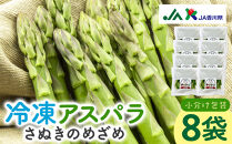 JA香川県　冷凍アスパラ(さぬきのめざめ)8袋