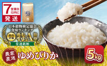 【1週間以内発送】令和7年産　ゆめぴりか&nbsp;5kg×1袋&nbsp;5kg_05232&nbsp;●