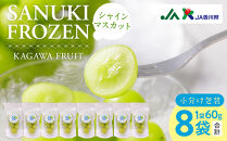 SANUKIFROZEN&nbsp;シャインマスカット&nbsp;60g×8袋