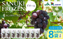 SANUKIFROZEN&nbsp;ピオーネ&nbsp;100g×8袋