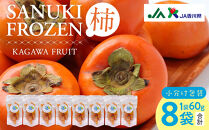 SANUKIFROZEN&nbsp;柿&nbsp;60g×8袋