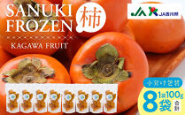 SANUKIFROZEN&nbsp;柿&nbsp;100g×8袋