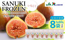 SANUKIFROZEN&nbsp;いちじく&nbsp;60g×8袋