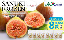 SANUKIFROZEN&nbsp;いちじく&nbsp;100g×8袋