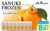 SANUKIFROZEN&nbsp;デコポン&nbsp;60g×8袋