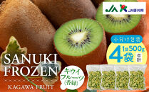 SANUKIFROZEN&nbsp;キウイフルーツ(香緑)&nbsp;500g×4袋