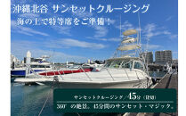 【ふるさと納税】沖縄北谷沖サンセットクルージング４５分間　|&nbsp;沖縄&nbsp;旅行&nbsp;クーポン&nbsp;体験&nbsp;トラベル&nbsp;人気&nbsp;おすすめ&nbsp;リゾート&nbsp;チケット&nbsp;北谷&nbsp;ちゃたん&nbsp;おすすめ&nbsp;送料無料