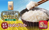 令和8年産　ゆめぴりか&nbsp;5kg×1袋&nbsp;5kg&nbsp;&nbsp;【&nbsp;&nbsp;特A&nbsp;北海道産&nbsp;白米&nbsp;精米&nbsp;ご飯&nbsp;ごはん&nbsp;米&nbsp;5kg&nbsp;お米&nbsp;ゆめぴりか&nbsp;&nbsp;旭川市ふるさと納税&nbsp;北海道ふるさと納税&nbsp;旭川市&nbsp;北海道&nbsp;】_05232