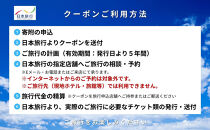 静岡県&nbsp;日本旅行&nbsp;地域限定旅行クーポン90,000円分