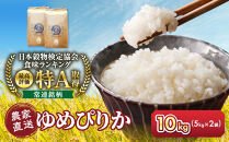 令和8年産　ゆめぴりか&nbsp;5kg×2袋&nbsp;10kg【&nbsp;白米&nbsp;精米&nbsp;ご飯&nbsp;ごはん&nbsp;米&nbsp;5kg&nbsp;10kg&nbsp;お米&nbsp;ゆめぴりか&nbsp;&nbsp;旭川市ふるさと納税&nbsp;北海道ふるさと納税&nbsp;旭川市&nbsp;北海道&nbsp;】_05233