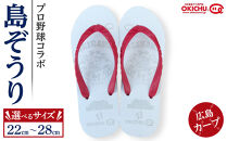 【26cm】プロ野球コラボ島ぞうり（広島カープ）&nbsp;|&nbsp;&nbsp;沖縄&nbsp;プロ野球&nbsp;広島カープ&nbsp;広島&nbsp;カープ&nbsp;島ぞうり&nbsp;旅行&nbsp;美浜&nbsp;トラベル&nbsp;キャンプ&nbsp;人気&nbsp;おすすめ&nbsp;北谷&nbsp;ちゃたん&nbsp;おすすめ