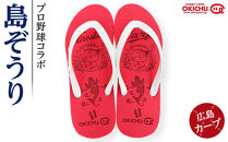 【28cm】プロ野球コラボ島ぞうり（広島カープ）&nbsp;|&nbsp;&nbsp;沖縄&nbsp;プロ野球&nbsp;広島カープ&nbsp;広島&nbsp;カープ&nbsp;島ぞうり&nbsp;旅行&nbsp;美浜&nbsp;トラベル&nbsp;キャンプ&nbsp;人気&nbsp;おすすめ&nbsp;北谷&nbsp;ちゃたん&nbsp;おすすめ