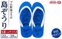 【26cm】プロ野球コラボ島ぞうり(中日ドラゴンズ)&nbsp;&nbsp;|&nbsp;沖縄&nbsp;プロ野球&nbsp;中日&nbsp;中日ドラゴンズ&nbsp;ドラゴンズ&nbsp;島ぞうり&nbsp;旅行&nbsp;美浜&nbsp;トラベル&nbsp;キャンプ&nbsp;人気&nbsp;おすすめ&nbsp;北谷&nbsp;ちゃたん&nbsp;おすすめ
