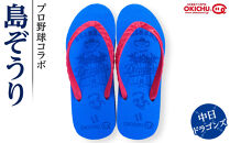 【28cm】プロ野球コラボ島ぞうり(中日ドラゴンズ)&nbsp;&nbsp;|&nbsp;沖縄&nbsp;プロ野球&nbsp;中日&nbsp;中日ドラゴンズ&nbsp;ドラゴンズ&nbsp;島ぞうり&nbsp;旅行&nbsp;美浜&nbsp;トラベル&nbsp;キャンプ&nbsp;人気&nbsp;おすすめ&nbsp;北谷&nbsp;ちゃたん&nbsp;おすすめ