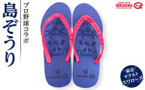 【25cm】プロ野球コラボ島ぞうり(ヤクルトスワローズ)&nbsp;&nbsp;&nbsp;|&nbsp;沖縄&nbsp;プロ野球&nbsp;ヤクルト&nbsp;ヤクルトスワローズ&nbsp;スワローズ&nbsp;島ぞうり&nbsp;旅行&nbsp;美浜&nbsp;トラベル&nbsp;キャンプ&nbsp;人気&nbsp;おすすめ&nbsp;北谷&nbsp;ちゃたん&nbsp;おすすめ
