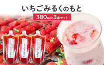 いちごみるくのもと3本セット