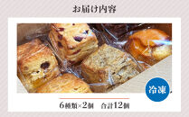 スコーン12個セット（冷凍）