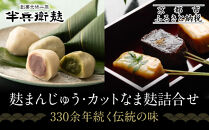 【半兵衛麸】麸まんじゅう・カットなま麸詰合せ｜京都 元禄2年創業 老舗 有名店 人気セット［ 麩 お麩 麩まんじゅう 人気 おすすめ グルメ ギフト プレゼント 贈答用 お取り寄せ CAFE ふふふあん 茶房 ］