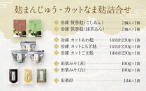 【半兵衛麸】麸まんじゅう・カットなま麸詰合せ｜京都 元禄2年創業 老舗 有名店 人気セット［ 麩 お麩 麩まんじゅう 人気 おすすめ グルメ ギフト プレゼント 贈答用 お取り寄せ CAFE ふふふあん 茶房 ］