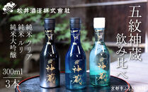 【松井酒造】日本酒&nbsp;神蔵&nbsp;3種飲み比べセット&nbsp;300ml×3本｜京都&nbsp;老舗の日本酒&nbsp;人気シリーズ&nbsp;[&nbsp;無濾過&nbsp;無加水&nbsp;生酒&nbsp;松井が誇る最高峰&nbsp;爽やかな果実香と旨みの充溢&nbsp;おすすめ&nbsp;純米大吟醸&nbsp;純米酒&nbsp;お取り寄せ&nbsp;通販&nbsp;送料無料&nbsp;ふるさと納税&nbsp;]