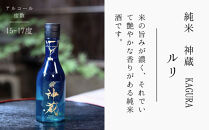 【松井酒造】日本酒&nbsp;神蔵&nbsp;3種飲み比べセット&nbsp;300ml×3本｜京都&nbsp;老舗の日本酒&nbsp;人気シリーズ&nbsp;[&nbsp;無濾過&nbsp;無加水&nbsp;生酒&nbsp;松井が誇る最高峰&nbsp;爽やかな果実香と旨みの充溢&nbsp;おすすめ&nbsp;純米大吟醸&nbsp;純米酒&nbsp;お取り寄せ&nbsp;通販&nbsp;送料無料&nbsp;ふるさと納税&nbsp;]