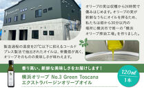 横浜オリーブ　No.3グリーントスカーナ　エクストラバージンオリーブオイル120ml