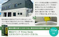 横浜オリーブ　プリモヴェルデ　エクストラバージンオリーブオイル150ml
