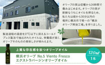 横浜オリーブ　No.５ビエントフレスコ　エクストラバージンオリーブオイル120ml