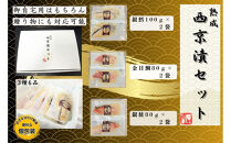 骨取り熟成西京漬セット　３種６品