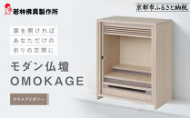 【若林佛具製作所】モダン仏壇&nbsp;OMOKAGE＜タモ×アイボリー＞｜京都&nbsp;老舗仏壇店&nbsp;伝統工法&nbsp;人気［&nbsp;京都の老舗仏壇店&nbsp;創業約200年&nbsp;熟練職人が手がけるミニ仏壇&nbsp;家具としてのお仏壇&nbsp;コンパクト&nbsp;おすすめ&nbsp;お取り寄せ&nbsp;通販&nbsp;送料無料&nbsp;ふるさと納税&nbsp;］
