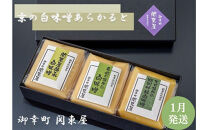 【御幸町 関東屋】京の白味噌あらかると 1月発送［ 京都 選べる発送月 老舗味噌 白味噌 お雑煮 人気 おすすめ お取り寄せ 通販 送料無料 ふるさと納税 ］