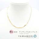 【18金イエローゴールドネックレス&nbsp;アンサンブルチェーン&nbsp;40cm】富山県&nbsp;富山市&nbsp;贈り物&nbsp;おすすめ&nbsp;ギフト&nbsp;記念