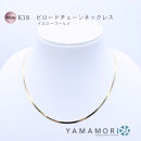 【18金イエローゴールドネックレス&nbsp;ビロードチェーン&nbsp;40cm+5cm】富山県&nbsp;富山市&nbsp;贈り物&nbsp;おすすめ&nbsp;ギフト&nbsp;記念