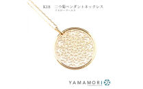 【18金イエローゴールドネックレス&nbsp;二つ菊ペンダントトップ&nbsp;グリームカット長小豆0.25φ&nbsp;45cm】富山県&nbsp;富山市&nbsp;贈り物&nbsp;おすすめ&nbsp;ギフト&nbsp;記念