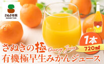 『さぬきの極』ジュース飲み比べセット　『有機金時みかん』『有機極早生みかん』