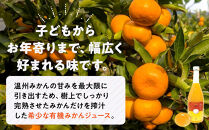 『さぬきの極』ジュース飲み比べセット　『有機金時みかん』『有機極早生みかん』
