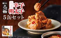 やまや&nbsp;うま缶&nbsp;辛子明太子&nbsp;5缶セット(大任町)