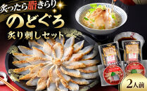 炙ったら脂きらり☆のどぐろで　2人前セット