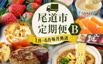 ★人気の尾道グルメ定期便&nbsp;B&nbsp;★【1月～6月まで毎月発送】