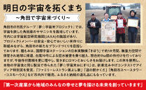 【角田市&nbsp;令和7年産】特別栽培米(有機・無農薬)夢☆宇宙米ササニシキ(1等米)玄米30kg