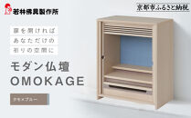 【若林佛具製作所】モダン仏壇&nbsp;OMOKAGE＜タモ×ブルー＞｜京都&nbsp;老舗仏壇店&nbsp;伝統工法&nbsp;人気［&nbsp;京都の老舗仏壇店&nbsp;創業約200年&nbsp;熟練職人が手がけるミニ仏壇&nbsp;家具としてのお仏壇&nbsp;コンパクト&nbsp;おすすめ&nbsp;お取り寄せ&nbsp;通販&nbsp;送料無料&nbsp;ふるさと納税&nbsp;］