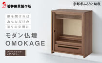 【若林佛具製作所】モダン仏壇&nbsp;OMOKAGE＜ウォールナット×アイボリー＞｜京都&nbsp;老舗仏壇店&nbsp;伝統工法&nbsp;人気［&nbsp;京都の老舗仏壇店&nbsp;創業約200年&nbsp;熟練職人が手がけるミニ仏壇&nbsp;家具としてのお仏壇&nbsp;コンパクト&nbsp;おすすめ&nbsp;お取り寄せ&nbsp;通販&nbsp;送料無料&nbsp;ふるさと納税&nbsp;］