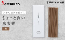 【若林佛具製作所】ちょっと良い&nbsp;京お香＜檜＞｜京都&nbsp;老舗仏壇店&nbsp;お香&nbsp;人気［&nbsp;京都の老舗仏壇店&nbsp;創業約200年&nbsp;老舗仏壇店が徹底的にこだわって作った京お香&nbsp;上質&nbsp;お香&nbsp;人気&nbsp;おすすめ&nbsp;お取り寄せ&nbsp;通販&nbsp;送料無料&nbsp;ふるさと納税&nbsp;］