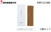 【若林佛具製作所】ちょっと良い&nbsp;京お香＜金木犀＞3箱セット｜京都&nbsp;老舗仏壇店&nbsp;お香&nbsp;人気［&nbsp;京都の老舗仏壇店&nbsp;創業約200年&nbsp;老舗仏壇店が徹底的にこだわって作った京お香&nbsp;上質&nbsp;お香&nbsp;人気&nbsp;おすすめ&nbsp;お取り寄せ&nbsp;通販&nbsp;送料無料&nbsp;ふるさと納税&nbsp;］