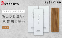 【若林佛具製作所】ちょっと良い&nbsp;京お香＜金木犀＞3箱セット｜京都&nbsp;老舗仏壇店&nbsp;お香&nbsp;人気［&nbsp;京都の老舗仏壇店&nbsp;創業約200年&nbsp;老舗仏壇店が徹底的にこだわって作った京お香&nbsp;上質&nbsp;お香&nbsp;人気&nbsp;おすすめ&nbsp;お取り寄せ&nbsp;通販&nbsp;送料無料&nbsp;ふるさと納税&nbsp;］