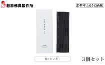 【若林佛具製作所】ちょっと良い&nbsp;京お香＜檜＞3箱セット｜京都&nbsp;老舗仏壇店&nbsp;お香&nbsp;人気［&nbsp;京都の老舗仏壇店&nbsp;創業約200年&nbsp;老舗仏壇店が徹底的にこだわって作った京お香&nbsp;上質&nbsp;お香&nbsp;人気&nbsp;おすすめ&nbsp;お取り寄せ&nbsp;通販&nbsp;送料無料&nbsp;ふるさと納税&nbsp;］