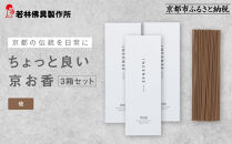 【若林佛具製作所】ちょっと良い&nbsp;京お香＜檜＞3箱セット｜京都&nbsp;老舗仏壇店&nbsp;お香&nbsp;人気［&nbsp;京都の老舗仏壇店&nbsp;創業約200年&nbsp;老舗仏壇店が徹底的にこだわって作った京お香&nbsp;上質&nbsp;お香&nbsp;人気&nbsp;おすすめ&nbsp;お取り寄せ&nbsp;通販&nbsp;送料無料&nbsp;ふるさと納税&nbsp;］